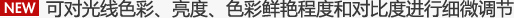 可对光线色彩、亮度、色彩鲜艳程度和对比度进行细微调节