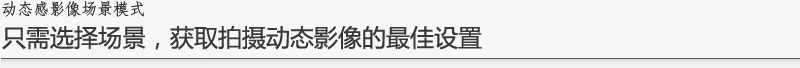 动态感影像场景模式