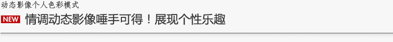 动态影像个人色彩模式