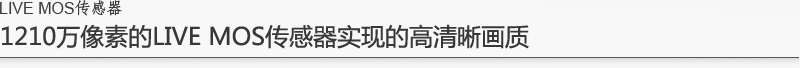 1210万像素的Live MOS传感器实现的高清晰画质