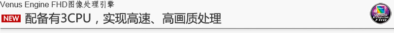 配备有3CPU、实现高速、高画质处理