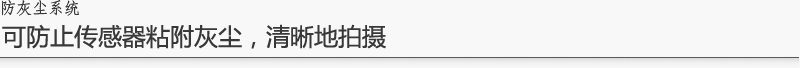 可防止传感器粘附灰尘，清晰地拍摄