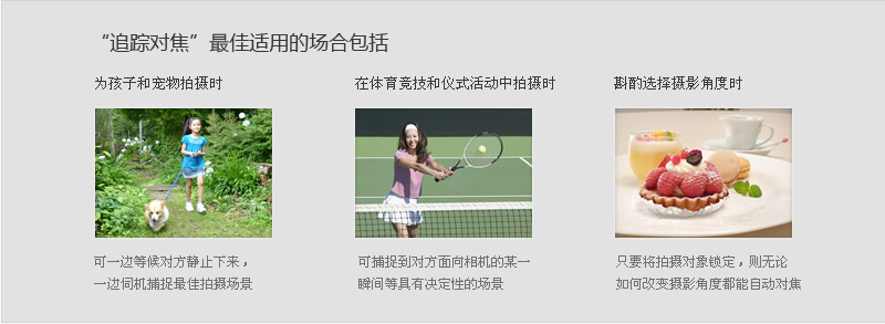 "追踪对焦"最佳适用的场合包括