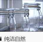 纯洁自然