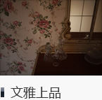 文雅上品