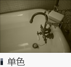 单色