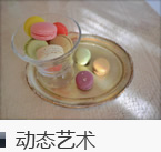 动态艺术
