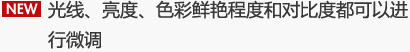 光线、亮度、色彩鲜艳程度和对比度都可以进行微调
