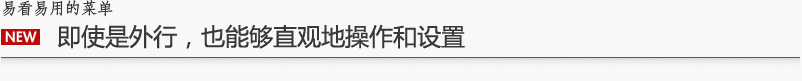 易看易用的菜单