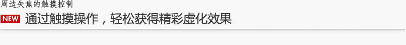 周边失焦的触摸控制