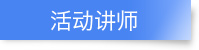 活动讲师