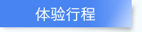 体验行程