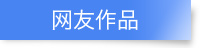 网友作品