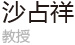 沙占祥