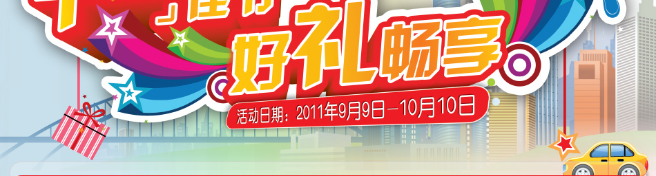 十一佳节好礼畅享