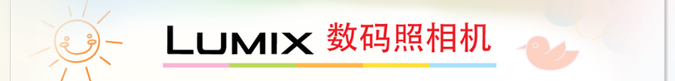 LUMIX数码照相机