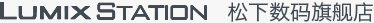 LUMIX STATION松下数码旗舰店