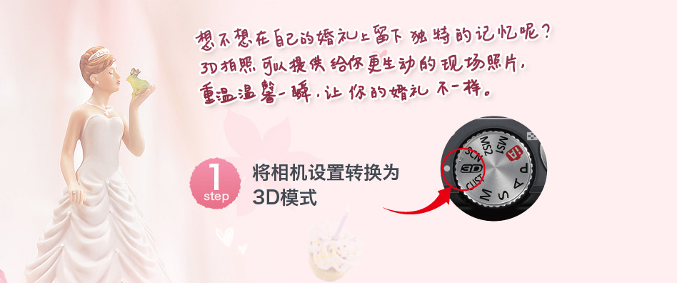 将相机设置转换为3D模式