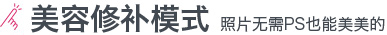 美容修补模式