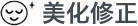 美化修正