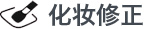化妆修正