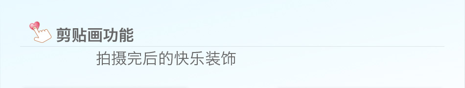 剪贴画功能