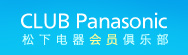松下电器会员俱乐部