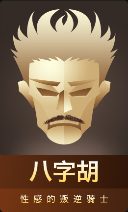 八字胡 性感的叛逆骑士