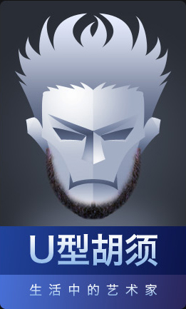 U型胡须 生活中的艺术家