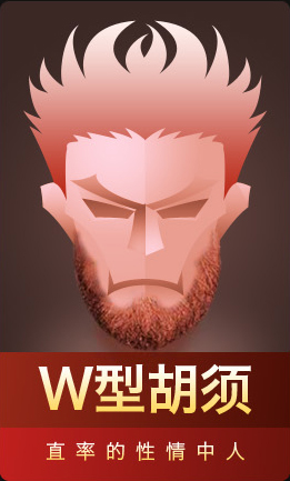 W型胡须 直率的性情中人