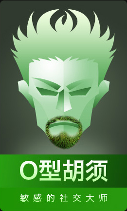 O型胡须 敏感的社交大师
