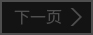 下一页