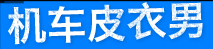 机车皮衣男