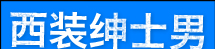 西装绅士男