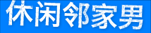 休闲邻家男