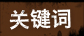 关键词