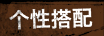 个性搭配