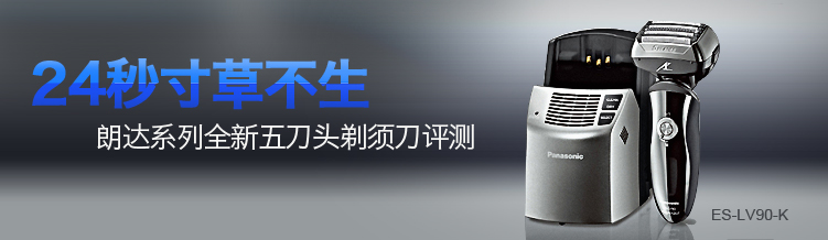 24秒寸草不生：朗达系列全新五刀头剃须刀评测