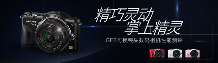 GF3可换镜头数码相机性能测评