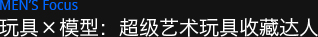 玩具×模型：超级艺术玩具收藏达人
