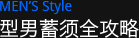型男蓄须全攻略