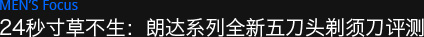 24秒寸草不生：朗达系列全新五刀头剃须刀评测