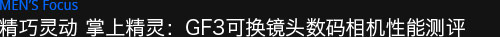 GF3可换镜头数码相机性能测评