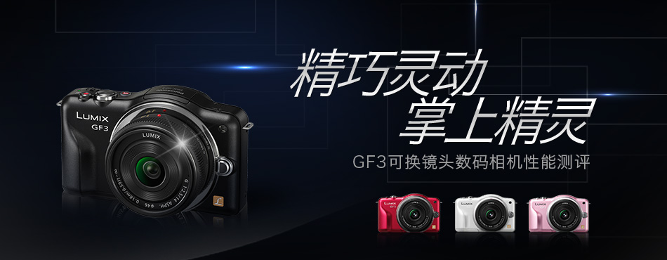 GF3可更换镜头系列数码相机评测
