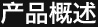 产品概述