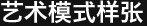 艺术模式样张