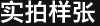 实拍样张