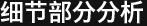 细节部分分析