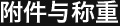 附件与称重