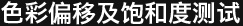 色彩偏移及饱和度测试